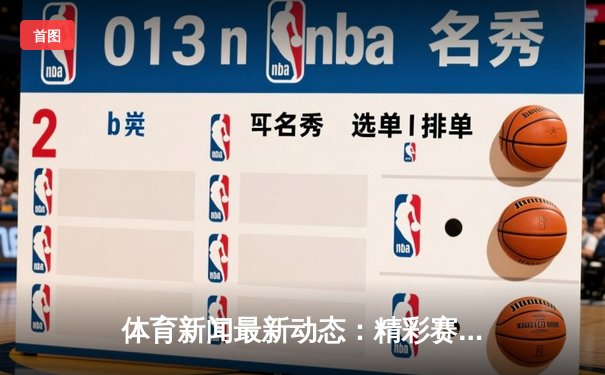 体育新闻最新动态：精彩赛事回顾