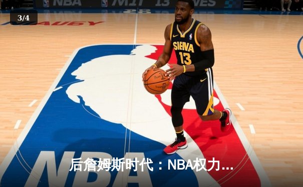 后詹姆斯时代：NBA权力格局重塑与新生代球星的技术革命 - 3