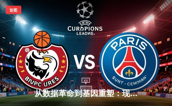 从数据革命到基因重塑：现代体育新闻的深度转型与价值重构