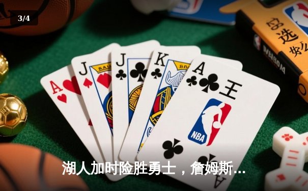 湖人加时险胜勇士，詹姆斯40分率队逆转，库里空砍38分 - 3