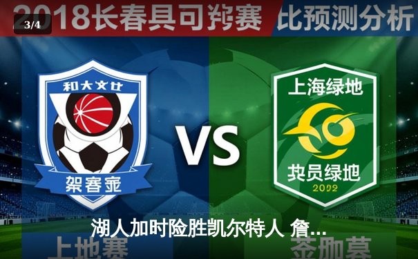 湖人加时险胜凯尔特人 詹姆斯三双率队捍卫主场 - 3