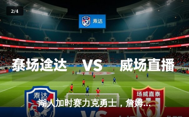 湖人加时赛力克勇士，詹姆斯三双引领关键胜利 - 2