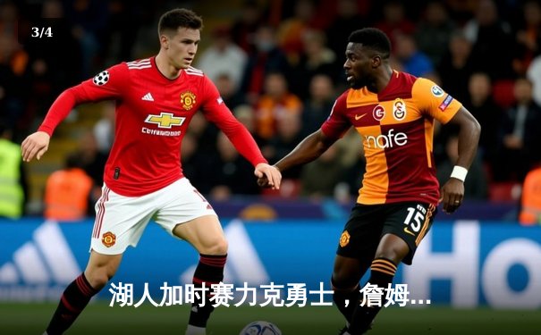 湖人加时赛力克勇士，詹姆斯三双引领关键胜利 - 3