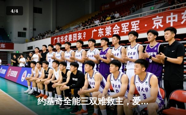 约基奇全能三双难救主，爱德华兹狂轰43分率森林狼抢七胜掘金晋级西决 - 4