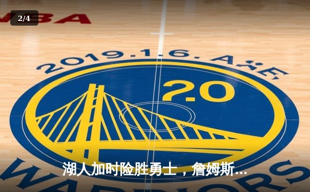 湖人加时险胜勇士，詹姆斯三双库里空砍40分，系列赛战至2-2平 - 2