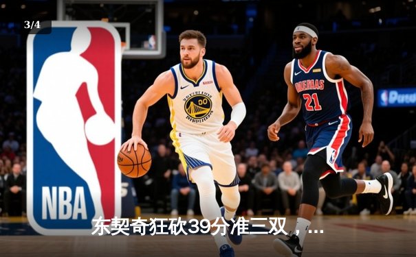 东契奇狂砍39分准三双，独行侠力克森林狼扳平西决比分 - 3