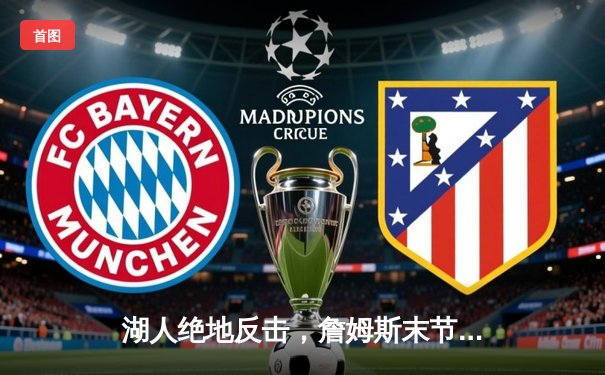 湖人绝地反击，詹姆斯末节狂砍17分逆转雷霆