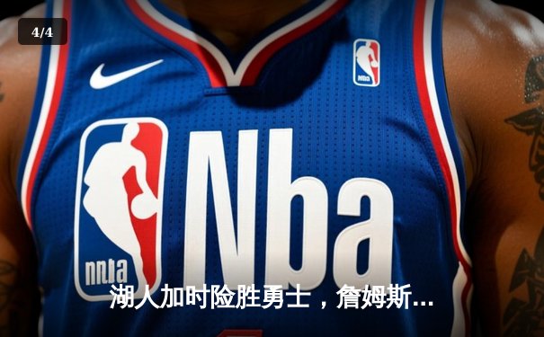 湖人加时险胜勇士，詹姆斯三双闪耀洛城德比 - 4