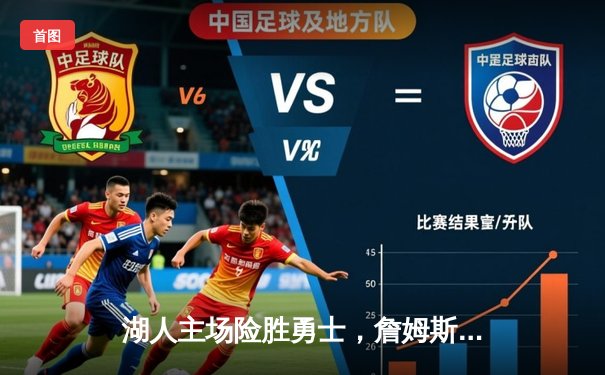 湖人主场险胜勇士，詹姆斯关键三分锁定胜局