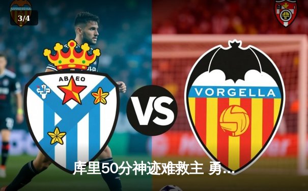 库里50分神迹难救主 勇士加时惜败老鹰暴露防守隐忧 - 3