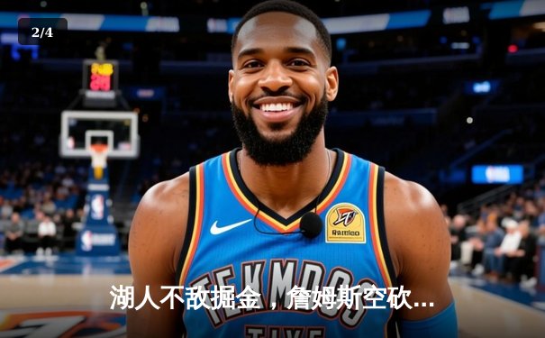 湖人不敌掘金，詹姆斯空砍三双难挽败局 - 2