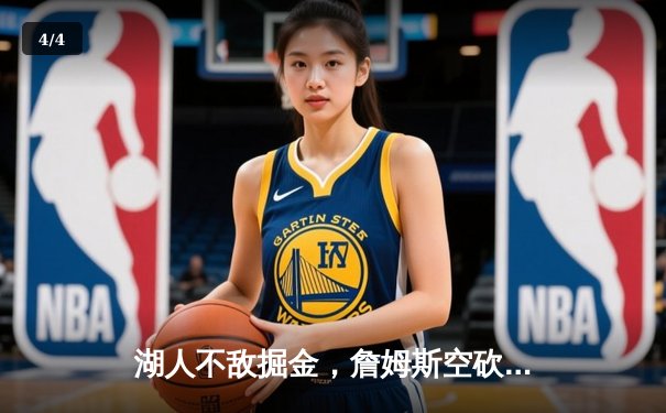 湖人不敌掘金，詹姆斯空砍三双难挽败局 - 4