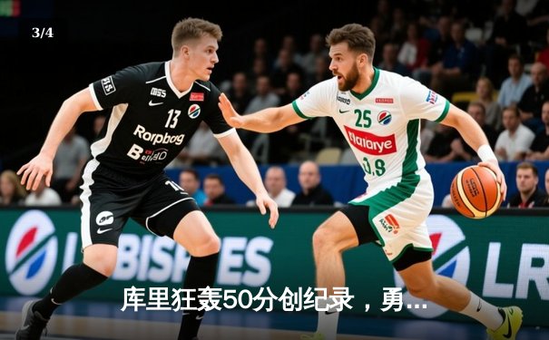 库里狂轰50分创纪录，勇士加时险胜凯尔特人扳平总比分 - 3