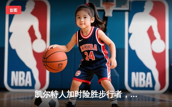 凯尔特人加时险胜步行者，塔图姆36分率队夺东决开门红