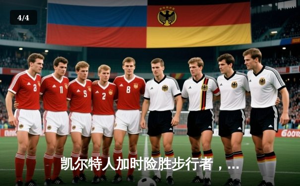 凯尔特人加时险胜步行者，塔图姆36分率队夺东决开门红 - 4