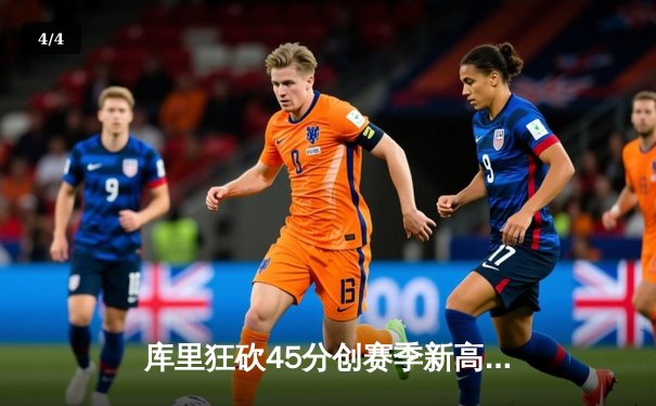 库里狂砍45分创赛季新高 勇士加时逆转湖人豪取六连胜 - 4