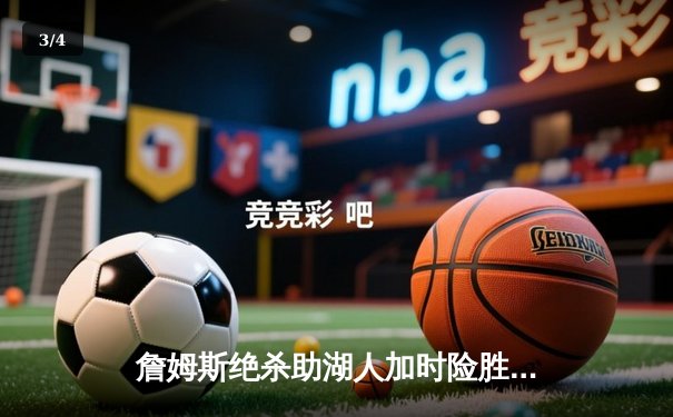 詹姆斯绝杀助湖人加时险胜凯尔特人，浓眉哥砍下双二十统治内线 - 3