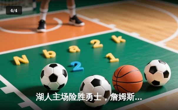 湖人主场险胜勇士，詹姆斯三双数据闪耀关键战 - 4