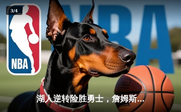 湖人逆转险胜勇士，詹姆斯关键三分锁定胜局 - 3