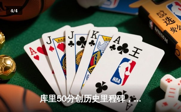 库里50分创历史里程碑，勇士加时逆转国王锁定季后赛席位 - 4