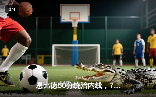 恩比德50分统治内线，76人加时险胜爵士延续连胜 - 3