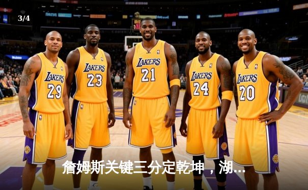 詹姆斯关键三分定乾坤，湖人加时险胜勇士挺进西部决赛 - 3