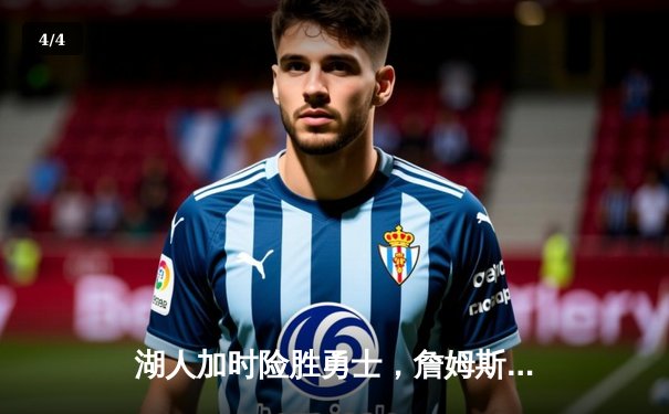 湖人加时险胜勇士，詹姆斯关键三分续命，库里空砍50分 - 4