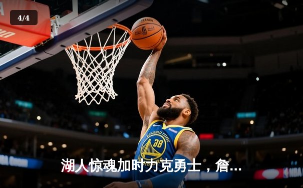 湖人惊魂加时力克勇士，詹眉合砍70分捍卫主场 - 4