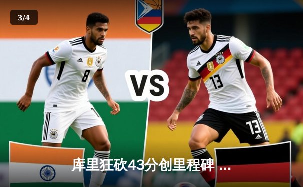 库里狂砍43分创里程碑 勇士加时险胜绿衫军扳平总比分 - 3