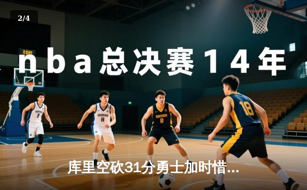 库里空砍31分勇士加时惜败，约基奇32+16+16史诗三双掘金险胜 - 2