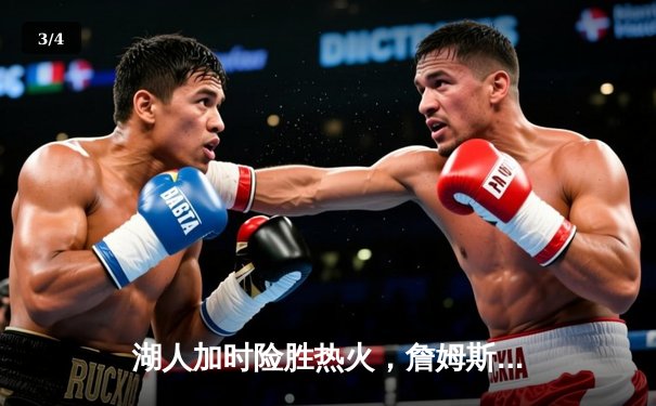 湖人加时险胜热火，詹姆斯关键三分锁定胜局 - 3