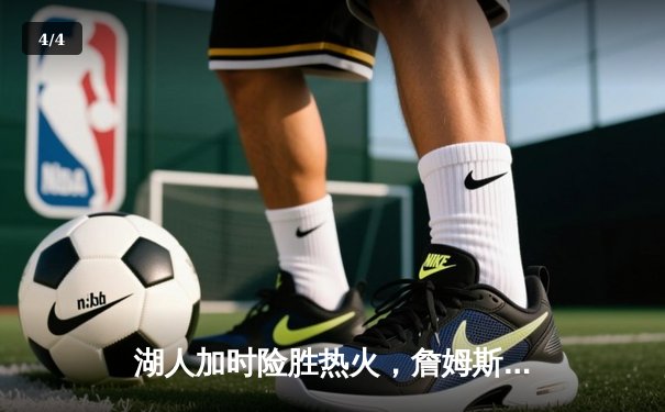 湖人加时险胜热火，詹姆斯关键三分锁定胜局 - 4