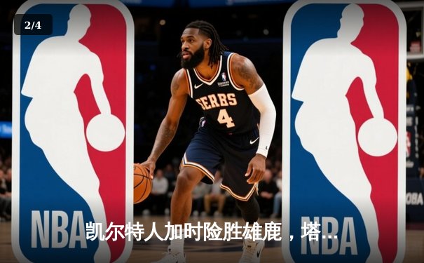 凯尔特人加时险胜雄鹿，塔图姆豪取42分率队夺赛点 - 2