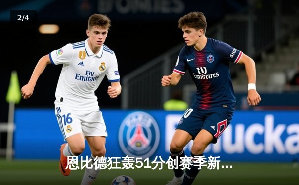 恩比德狂轰51分创赛季新高，76人主场力擒森林狼迎关键胜利 - 2