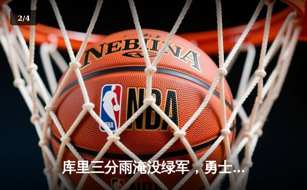 库里三分雨淹没绿军，勇士主场大胜夺总决赛开门红 - 2