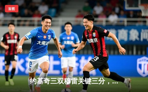 约基奇三双穆雷关键三分，掘金力克森林狼总比分追至2-3