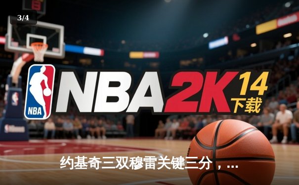 约基奇三双穆雷关键三分，掘金力克森林狼总比分追至2-3 - 3