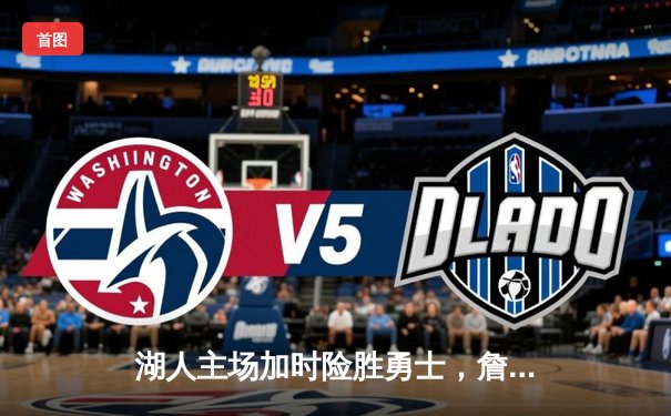 湖人主场加时险胜勇士，詹姆斯关键三分锁定胜局