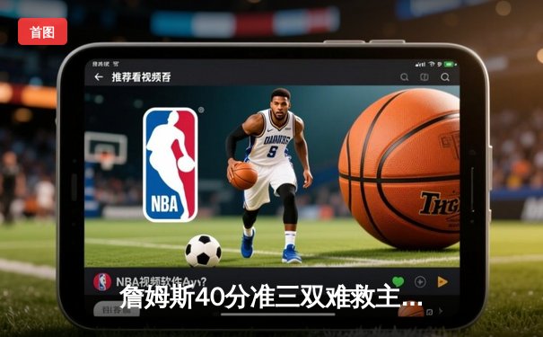 詹姆斯40分准三双难救主 湖人加时惜败勇士跌至西部第九