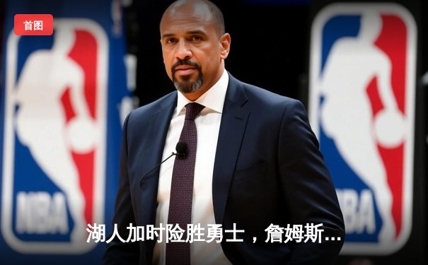 湖人加时险胜勇士，詹姆斯三双库里空砍46分，系列赛悬念再起