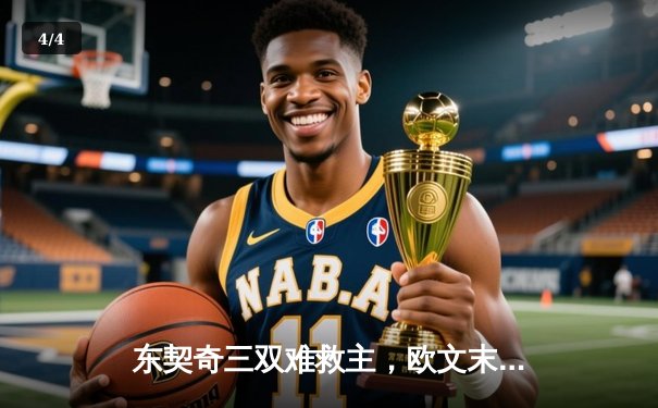 东契奇三双难救主，欧文末节爆发率独行侠险胜森林狼 - 4