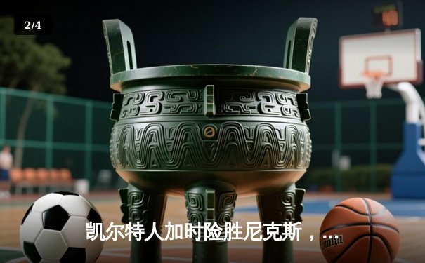 凯尔特人加时险胜尼克斯，塔图姆34分率队捍卫主场 - 2