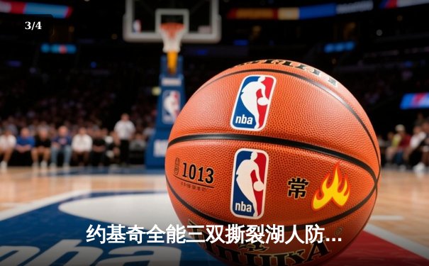 约基奇全能三双撕裂湖人防线，掘金客场再胜系列赛2-0领先 - 3
