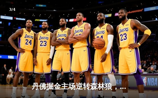 丹佛掘金主场逆转森林狼，约基奇40分三双锁定天王山 - 3