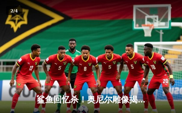 鲨鱼回忆杀！奥尼尔雕像揭幕夜，湖人主场再现传奇荣光 - 2