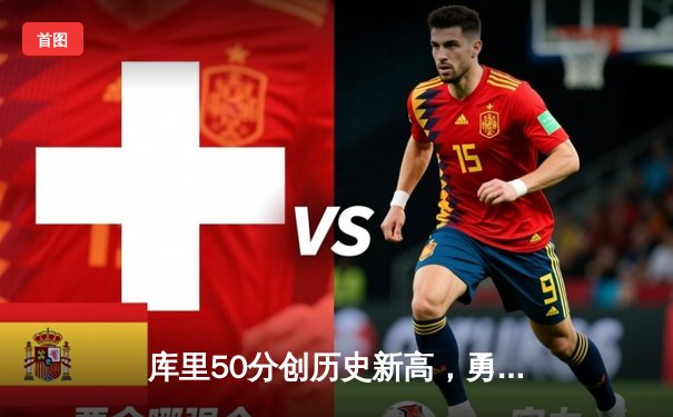 库里50分创历史新高，勇士加时险胜国王夺赛点