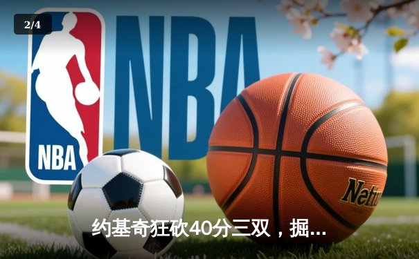约基奇狂砍40分三双，掘金加时险胜勇士夺赛点 - 2