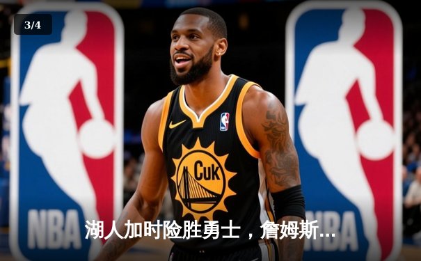 湖人加时险胜勇士，詹姆斯三双戴维斯统治内线 - 3
