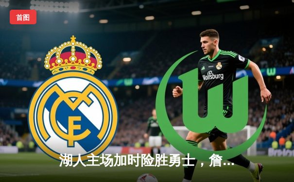 湖人主场加时险胜勇士，詹姆斯40+三双导演逆转好戏