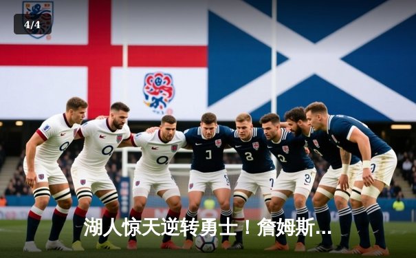 湖人惊天逆转勇士！詹姆斯40+三双创纪录，库里空砍30+难救主 - 4